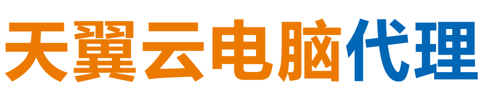 武威天翼云电脑 / 武威云桌面